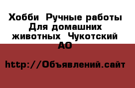 Хобби. Ручные работы Для домашних животных. Чукотский АО